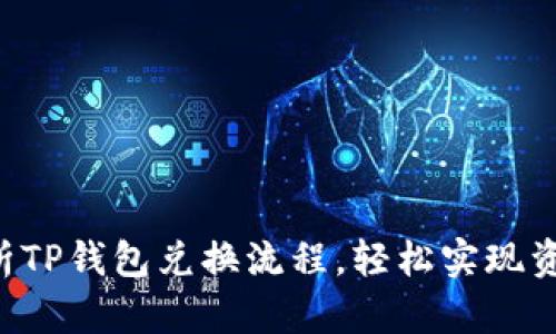 详细解析TP钱包兑换流程，轻松实现资产转换！