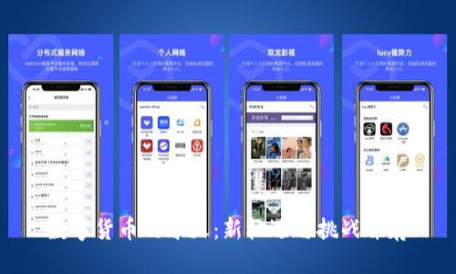 数字货币的春天:新机遇与挑战并存