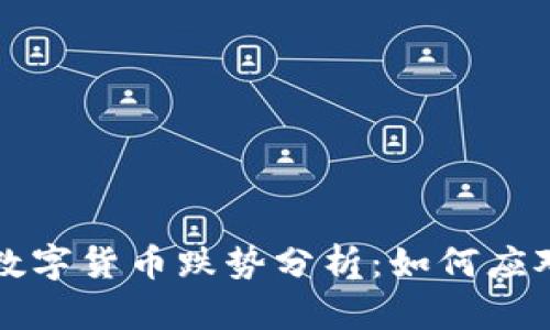 战争时期数字货币跌势分析：如何应对市场动荡