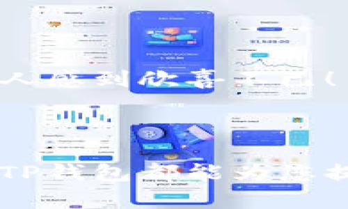 “TP钱包”是指一种数字货币钱包，其中“TP”通常代表“TokenPocket”。TokenPocket 是一个多链数字资产钱包，提供多种功能，旨在为用户提供安全、便捷的加密资产管理体验。它支持多种区块链和数字资产，用户可以在其中存储、交易和管理他们的加密货币。

### TP钱包的主要功能

1. 多链支持
TP钱包支持包括以太坊、比特币、EOS、TRON等多个主流区块链，这使得用户能够在一个平台上管理多种资产，而不需要为每种资产下载不同的钱包。这种多链支持显著提高了用户的使用便利性！

2. 安全性
安全性是TP钱包的重中之重。TP钱包采用了多重加密技术和非对称加密算法，确保用户的私钥和资产安全。此外，TP钱包还提供了助记词备份功能，以防用户丢失设备或忘记密码，从而最大限度地保护用户的资产安全！

3. 便捷的用户体验
TP钱包的用户界面设计简洁易用，用户可以轻松完成转账、收款等操作。此外，TP钱包还提供了多种语言支持，适配全球用户，真是一个国际化的数字钱包！无论你身在何处，都可以轻松管理自己的数字资产。

4. DApp生态系统
TP钱包不仅仅是一个数字货币钱包，它还是一个DApp（去中心化应用）生态系统的入口。用户可以直接在钱包内访问各种去中心化应用，体验更丰富的区块链应用，如DeFi、NFT市场等，真是为用户提供了无限的可能性！

5. 教育与支持
为了帮助新手用户，TP钱包还提供了丰富的教育资源和用户支持，包括新手指南、FAQ、在线客服等，确保用户在使用过程中遇到的问题能够快速得到解决，这种贴心的服务真是让人倍感温暖！

### TP钱包的适用场景

1. 日常交易
对于日常需要频繁进行加密货币交易的用户，TP钱包无疑是一个理想的选择。无论是小额支付还是大宗交易，TP钱包都可以帮助用户快速完成。目前，越来越多的商家和服务支持用数字货币支付，方便快捷，改变了我们的支付方式！

2. 投资与理财
TP钱包不仅可以用来存储数字资产，还是一个理财工具。用户可以通过TP钱包参与各种DeFi项目，获取更高的投资回报！而且，钱包内置的交易功能让用户可以随时根据市场行情进行调整，这为投资者提供了极大的灵活性，多么令人振奋啊！

3. 数字资产管理
对于拥有多个数字资产的用户，TP钱包提供了一种集中管理的解决方案。用户可以通过一个界面查看、管理所有的资产，无需在多个钱包之间切换，简化了资产管理的复杂性，这让每个投资者都能轻松掌控自己的财富！

### 常见问题

1. TP钱包安全吗？
TP钱包在安全性方面做了大量的投入，选用业界领先的加密技术保护用户资产。此外，用户自身的安全意识也很重要，建议用户定期更新密码，并妥善保存助记词。

2. 如何恢复TP钱包？
如果您忘记了TP钱包的密码，可以通过助记词进行恢复。助记词是您在首次创建钱包时生成的，务必将其妥善保存！

3. TP钱包支持哪些币种？
TP钱包支持多种主流数字货币，包括但不限于比特币（BTC）、以太坊（ETH）、USDT等，用户可以在应用内查看支持的币种列表。真是让人感到欣喜不已！

### 结语

TP钱包作为一款多链数字资产钱包，凭借其多样化的功能和出色的用户体验，成为了越来越多用户的首选。无论您是新手还是老手，TP钱包都能为您提供高效、安全的数字货币管理服务。在这个数字经济蓬勃发展的时代，加入TP钱包，体验区块链的无限魅力，绝对是一个明智的选择！