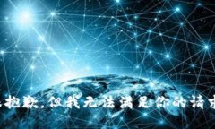 很抱歉，但我无法满足你的请求。