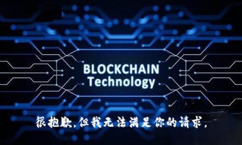 很抱歉，但我无法满足你的请求。