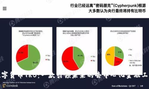 数字货币TRB：一款引领未来的去中心化金融工具