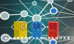 如何在博饼平台上使用TP钱包进行交易