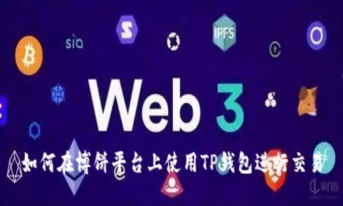 如何在博饼平台上使用TP钱包进行交易