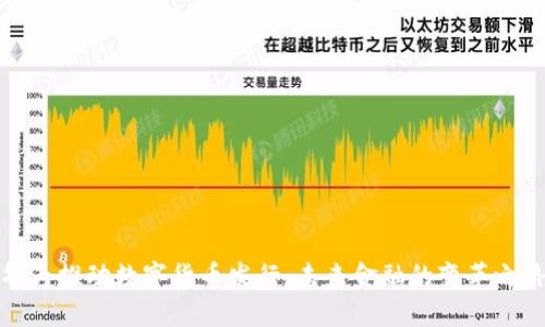 华为推动数字货币发行：未来金融的变革之路