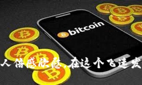 jiaoti最新TP钱包官网——安全便捷的数字资产管理平台/jiaoti  
TP钱包,数字资产,区块链/guanjianci  

引言：数字资产管理的新时代  
在快速发展的金融科技世界，数字资产的管理变得尤为重要。TP钱包作为一款领先的数字资产管理工具，不仅为用户提供安全、便捷的资产管理体验，还为他们带来新的投资机遇。尤其是在当今区块链技术蓬勃发展的背景下，选择一款优质的钱包变得愈加必要。多么令人振奋！  

TP钱包简介  
TP钱包，全称TP Wallet，是一款兼具安全性与易用性的数字资产管理平台。它支持多种平台的数字货币存储和交易，用户界面，无论是新手还是有经验的投资者都能轻松上手。TP钱包致力于为用户提供最佳的使用体验，确保每一位客户都能享受到区块链技术带来的便利。  

TP钱包的核心优势  
在众多数字钱包中，TP钱包凭借其出色的功能和用户体验脱颖而出，主要优势包括：
ul
    listrong安全性：/strongTP钱包采用多重加密技术，确保用户的私钥和资产安全无忧！/li
    listrong多币种支持：/strong对于希望投资多种数字货币的用户来说，TP钱包是个优质选择，它支持几十种热门数字货币！/li
    listrong用户友好的界面：/strong无论您是初学者还是资深交易员，TP钱包的操作界面都非常直观，令人感到愉悦！/li
/ul

TP钱包使用指南  
使用TP钱包非常简单，不需要专业的技术知识。以下是简单的使用步骤：  
ol
    listrong下载与安装：/strong首先，在TP官网上下载钱包应用并按照提示完成安装。/li
    listrong注册账户：/strong启动应用后，您需要注册一个账户。系统会引导您设置一个强密码，以保护您的资产。/li
    listrong资金充值：/strong通过选择您想要充值的币种，平台会生成相应的充值地址。只需将您的数字资产发送至该地址，几分钟后即可到账！/li
    listrong资产管理：/strong登录账户后，您可以在“资产”模块查看您的数字资产余额、进行交易等！/li
/ol

为您打造的社区体验  
TP钱包不仅是一个数字钱包，更是一个活跃的社区平台。用户可以在这里交流使用经验、分享投资动态。多么令人振奋的场景！想象一下，在这片虚拟的数字世界中，与全球的投资者共同讨论、学习与成长。  

TP钱包的未来发展  
随着区块链技术的不断进步，TP钱包也在不断创新和更新。未来将会增加更多用户所需的功能，例如增强现实技术的应用、AI助手的加入等。以下是一些未来计划：
ul
    listrong引进更多数字货币：/strong希望能够支持更多新兴的数字资产，让用户的选择更加丰富！/li
    listrong开发教育内容：/strongTP钱包将推出各种教学资源，帮助用户更好地理解区块链和数字货币的基本知识！/li
    listrong用户体验：/strong基于用户反馈，持续改善界面操作，以确保每位用户都能愉悦地使用本钱包！/li
/ul

总结  
对于希望更好地管理数字资产的用户来说，TP钱包无疑是一个值得信赖的选择。无论是它的安全性、支持的币种数量，还是用户友好的设计，都让人倍感欣慰。在这个飞速发展的数字时代，选择TP钱包，您将能够更轻松地踏上资产增值之旅。希望每个人都能在这个充满机遇的新时代，抓住数字资产所带来的无限可能！