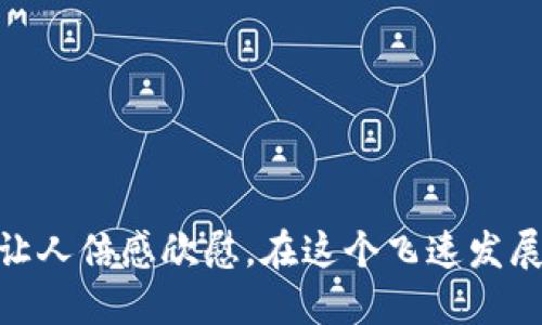 jiaoti最新TP钱包官网——安全便捷的数字资产管理平台/jiaoti  
TP钱包,数字资产,区块链/guanjianci  

引言：数字资产管理的新时代  
在快速发展的金融科技世界，数字资产的管理变得尤为重要。TP钱包作为一款领先的数字资产管理工具，不仅为用户提供安全、便捷的资产管理体验，还为他们带来新的投资机遇。尤其是在当今区块链技术蓬勃发展的背景下，选择一款优质的钱包变得愈加必要。多么令人振奋！  

TP钱包简介  
TP钱包，全称TP Wallet，是一款兼具安全性与易用性的数字资产管理平台。它支持多种平台的数字货币存储和交易，用户界面，无论是新手还是有经验的投资者都能轻松上手。TP钱包致力于为用户提供最佳的使用体验，确保每一位客户都能享受到区块链技术带来的便利。  

TP钱包的核心优势  
在众多数字钱包中，TP钱包凭借其出色的功能和用户体验脱颖而出，主要优势包括：
ul
    listrong安全性：/strongTP钱包采用多重加密技术，确保用户的私钥和资产安全无忧！/li
    listrong多币种支持：/strong对于希望投资多种数字货币的用户来说，TP钱包是个优质选择，它支持几十种热门数字货币！/li
    listrong用户友好的界面：/strong无论您是初学者还是资深交易员，TP钱包的操作界面都非常直观，令人感到愉悦！/li
/ul

TP钱包使用指南  
使用TP钱包非常简单，不需要专业的技术知识。以下是简单的使用步骤：  
ol
    listrong下载与安装：/strong首先，在TP官网上下载钱包应用并按照提示完成安装。/li
    listrong注册账户：/strong启动应用后，您需要注册一个账户。系统会引导您设置一个强密码，以保护您的资产。/li
    listrong资金充值：/strong通过选择您想要充值的币种，平台会生成相应的充值地址。只需将您的数字资产发送至该地址，几分钟后即可到账！/li
    listrong资产管理：/strong登录账户后，您可以在“资产”模块查看您的数字资产余额、进行交易等！/li
/ol

为您打造的社区体验  
TP钱包不仅是一个数字钱包，更是一个活跃的社区平台。用户可以在这里交流使用经验、分享投资动态。多么令人振奋的场景！想象一下，在这片虚拟的数字世界中，与全球的投资者共同讨论、学习与成长。  

TP钱包的未来发展  
随着区块链技术的不断进步，TP钱包也在不断创新和更新。未来将会增加更多用户所需的功能，例如增强现实技术的应用、AI助手的加入等。以下是一些未来计划：
ul
    listrong引进更多数字货币：/strong希望能够支持更多新兴的数字资产，让用户的选择更加丰富！/li
    listrong开发教育内容：/strongTP钱包将推出各种教学资源，帮助用户更好地理解区块链和数字货币的基本知识！/li
    listrong用户体验：/strong基于用户反馈，持续改善界面操作，以确保每位用户都能愉悦地使用本钱包！/li
/ul

总结  
对于希望更好地管理数字资产的用户来说，TP钱包无疑是一个值得信赖的选择。无论是它的安全性、支持的币种数量，还是用户友好的设计，都让人倍感欣慰。在这个飞速发展的数字时代，选择TP钱包，您将能够更轻松地踏上资产增值之旅。希望每个人都能在这个充满机遇的新时代，抓住数字资产所带来的无限可能！