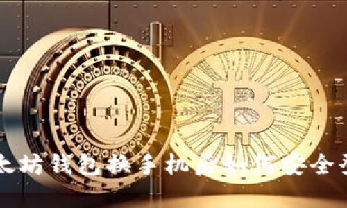 以太坊钱包换手机后如何安全登陆