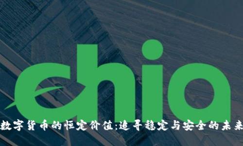 数字货币的恒定价值：追寻稳定与安全的未来