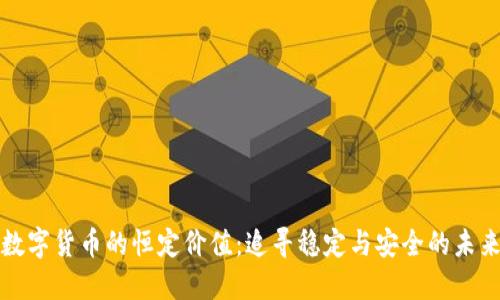数字货币的恒定价值：追寻稳定与安全的未来