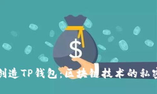 中本聪如何创造TP钱包：区块链技术的私密与安全之道