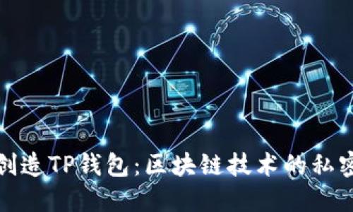中本聪如何创造TP钱包：区块链技术的私密与安全之道