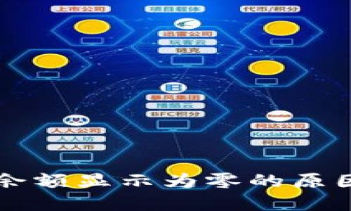 以太坊钱包余额显示为零的原因及解决方案
