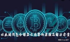 以太坊钱包余额显示为零的原因及解决