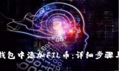 如何在TP钱包中添加FIL币：详细步骤与