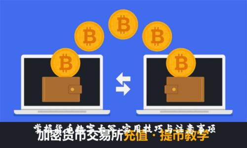 掌握货币数字大写：实用技巧与注意事项