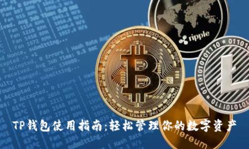 TP钱包使用指南：轻松管理你的数字资产