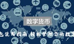 TP钱包使用指南：轻松管理你的数字资