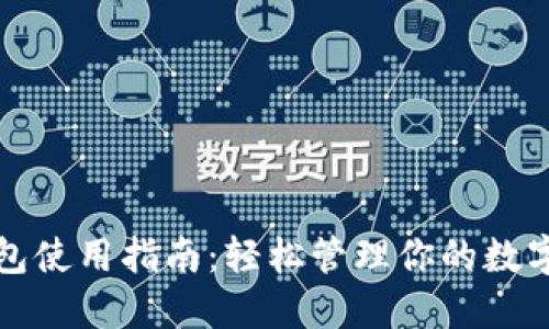 TP钱包使用指南：轻松管理你的数字资产