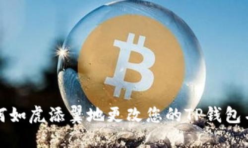 如何如虎添翼地更改您的TP钱包名称