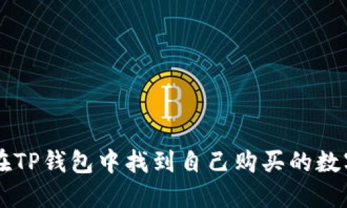 如何在TP钱包中找到自己购买的数字货币