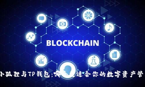 : 小狐狸与TP钱包:哪个更适合你的数字资产管理?