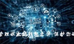 如何安全管理以太坊钱包文件：保护你