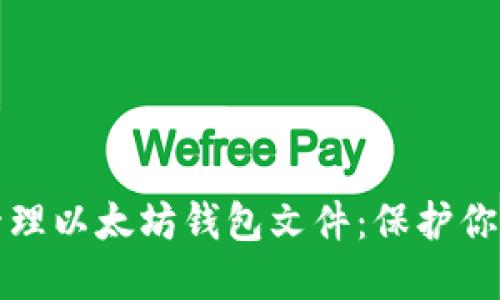 如何安全管理以太坊钱包文件：保护你的数字资产