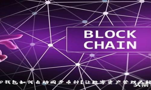 : TP钱包如何自动同步币种？让数字资产管理更轻松！