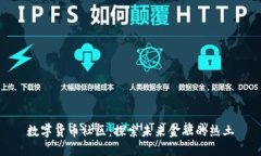 数字货币社区：探索未来金融的热土
