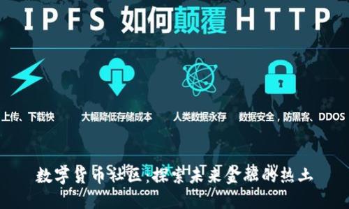 数字货币社区：探索未来金融的热土