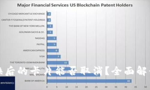 TP钱包币兑换后的卡片能否取消？全面解读与实操指南