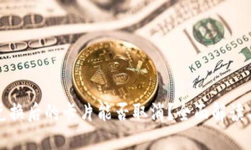 TP钱包币兑换后的卡片能否取消？全面解读与实操指南