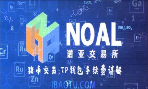 猪币交易:TP钱包手续费详解