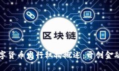 国内数字货币发行机构概述：开创金融