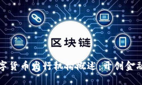 国内数字货币发行机构概述：开创金融新时代
