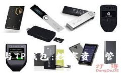 jiaoti火币与TP钱包：数字资产管理的新