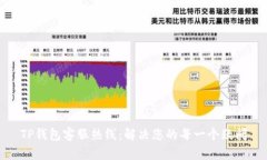 TP钱包客服热线：解决您的每一个疑问