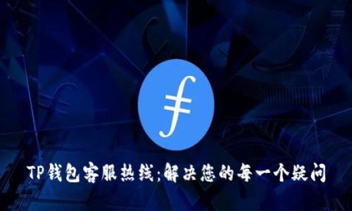 TP钱包客服热线：解决您的每一个疑问