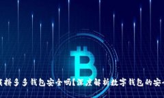 下载拼多多钱包安全吗？深度解析数字