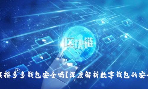 下载拼多多钱包安全吗？深度解析数字钱包的安全性