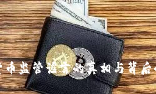 数字货币监管谣言的真相与背后的故事