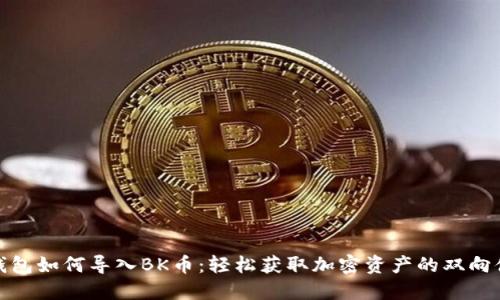 TP钱包如何导入BK币：轻松获取加密资产的双向体验