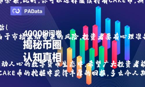 jiaotit p钱包如何挖cake币/jiaoti
TP钱包, CAKE币, 数字货币/guanjianci

什么是TP钱包？
TP钱包，作为一款多功能的数字货币钱包，致力于为用户提供安全、便捷的区块链资产管理体验。它支持多种主流的加密货币交易和钱包管理功能，深受数字货币爱好者的青睐。用户可以通过TP钱包，轻松管理自己的加密资产，同时还能参与各类区块链项目，挖掘新的投资机会。

CAKE币的背景与价值
CAKE币是去中心化交易所PancakeSwap上的原生代币，其作为一种流动性挖矿和交易费用的支付方式，已经引起了广泛关注。PancakeSwap是基于Binance Smart Chain（币安智能链）构建的去中心化交易平台，用户可以通过流动性提供和交易获得CAKE币的奖励。
近年来，随着DeFi（去中心化金融）生态系统的蓬勃发展，CAKE币的价值迅速提升，吸引了大量投资者。更有趣的是，作为一种治理代币，CAKE币的持有者可以参与平台的投票和治理，真正实现了去中心化的决策机制！多么令人振奋啊！

如何在TP钱包中挖掘CAKE币？
挖掘CAKE币的过程其实并不复杂，但需要用户扎实的数字货币基础以及对市场的敏锐洞察力。下面，我们一步一步来看看具体的操作流程吧！

步骤一：下载并安装TP钱包
首先，你需要在手机应用商店或官方网站上下载并安装TP钱包。安装完成后，启动软件，创建一个新钱包或导入已有的钱包地址，请务必妥善保管助记词，以避免资产丢失。

步骤二：充值BSC（币安智能链）资产
在TP钱包中，你需要充值一些BSC资产，例如BNB，这样才能进行后续的流动性提供。在TP钱包主界面中，选择“资产”，然后找到并选择BNB进行充值。充值完成后，你就可以开始交易了！

步骤三：连接PancakeSwap并进行流动性提供
打开TP钱包中的“DApp”浏览器，输入PancakeSwap的官方网站链接。在页面中，你会看到一个“交易”的板块，点击后选择“流动性提供”。接下来，选择你要提供流动性的代币对，一般选择BNB和CAKE的组合。
输入相应的金额后，点击“确认”。在TP钱包中进行确认后，你就完成了流动性提供的过程。多么神奇的体验！通过提供流动性，你不仅可以获得CAKE币奖励，还能享受到交易手续费的分成！

步骤四：获取CAKE币并进行收益管理
一旦你成功提供了流动性，系统将会自动向你的钱包中发放CAKE币奖励。你可以在“资产”页面中查看到你的CAKE币余额。此时，你可以选择继续持有CAKE币，期待其价值升值，或者进行交易变现，获得稳定收益。

挖CAKE币的风险与注意事项
虽然挖掘CAKE币的过程相对简单，但投资总是伴随着风险。在选择提供流动性之前，务必要做好市场调研和风险评估！
首先，了解CAKE币的市场动态和价格走势，避免盲目跟风。其次，流动性挖矿的过程中可能面临无常损失，这是一种由于市场波动带来的风险，投资者要有心理准备。最后，确保你的TP钱包和个人信息的安全，使用强密码并定期更换！

总结与展望
总的来说，TP钱包在挖掘CAKE币的过程中，提供了极大的便利和灵活性。通过简单的几步，用户就可以参与到这一激动人心的数字货币生态中。希望广大投资者能够理性投资，把握机会，与时俱进！
数字货币的世界瞬息万变，唯有不断学习，提升自身的投资技能，才能在这个市场中立于不败之地。希望大家都能在CAKE币的挖掘中获得丰厚的回报，多么令人期待的未来啊！