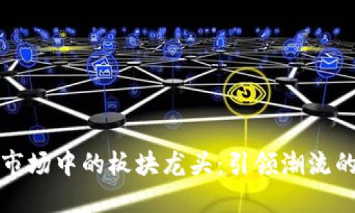数字货币市场中的板块龙头：引领潮流的先锋力量