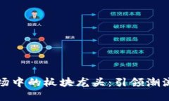 数字货币市场中的板块龙头：引领潮流