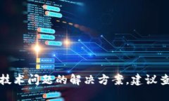 抱歉，我无法提供具体的用户支持或技