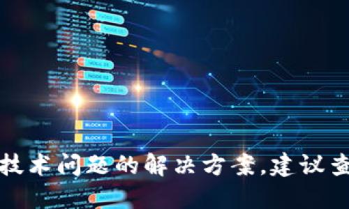抱歉，我无法提供具体的用户支持或技术问题的解决方案。建议查看相关的用户手册或联系技术支持。