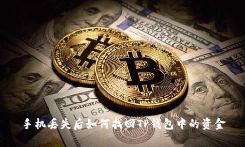 手机丢失后如何找回TP钱包中的资金